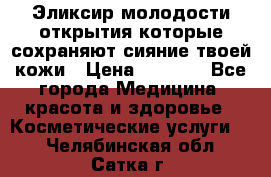 Эликсир молодости-открытия.которые сохраняют сияние твоей кожи › Цена ­ 7 000 - Все города Медицина, красота и здоровье » Косметические услуги   . Челябинская обл.,Сатка г.